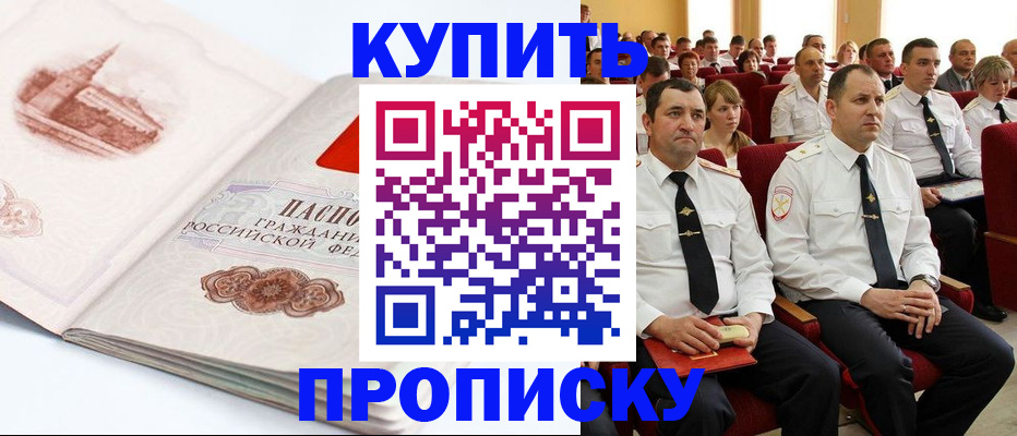 временная прописка в Междуреченске