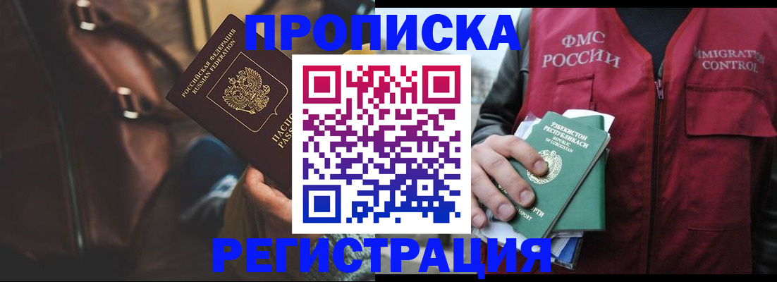 временная регистрация купить в Междуреченске