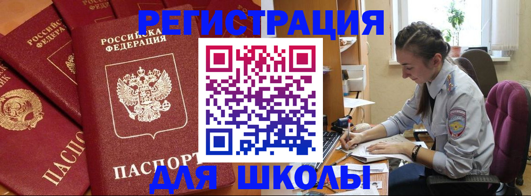 временная регистрация для школы в Междуреченске