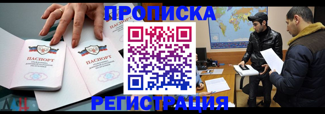 прописка 2025 в Междуреченске